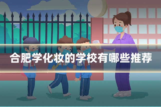 合肥学化妆的学校有哪些推荐