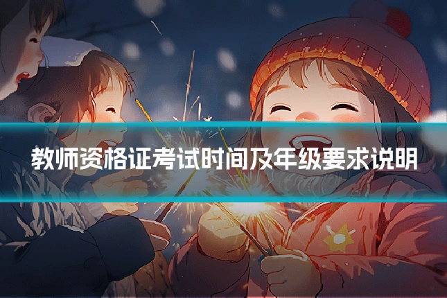 教师资格证考试时间及年级要求说明