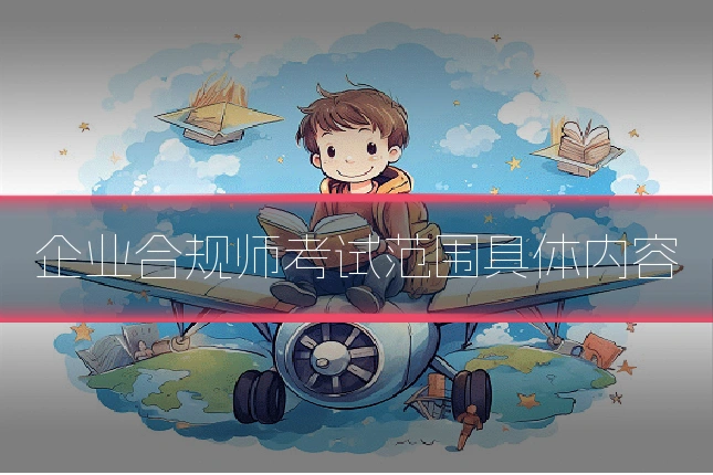 企业合规师考试范围具体内容