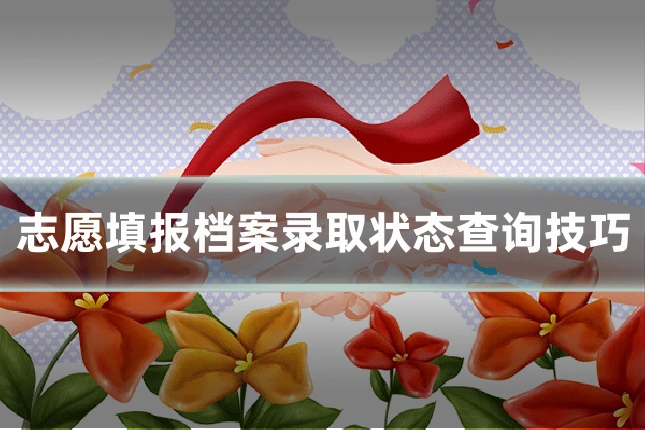 志愿填报档案录取状态查询技巧