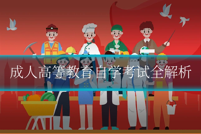 成人高等教育自学考试全解析