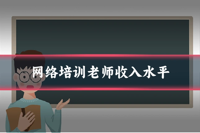 网络培训老师收入水平