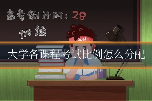 大学各课程考试比例怎么分配
