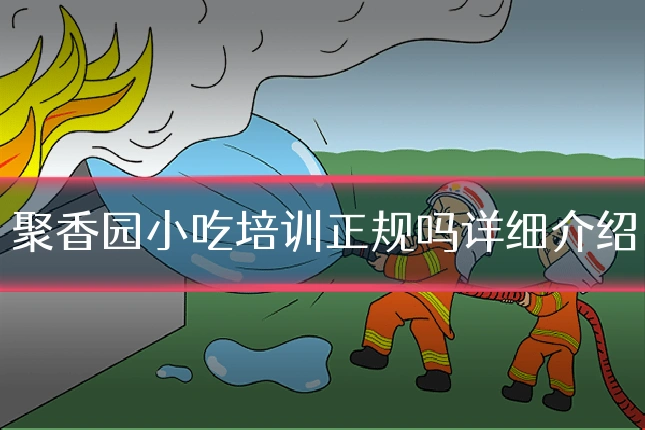 聚香园小吃培训正规吗详细介绍