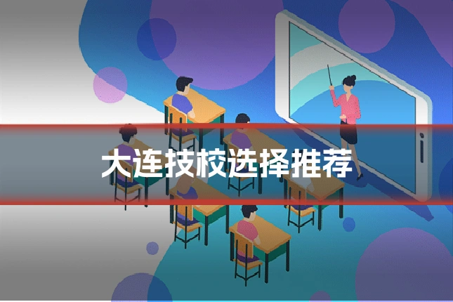 大连技校选择推荐