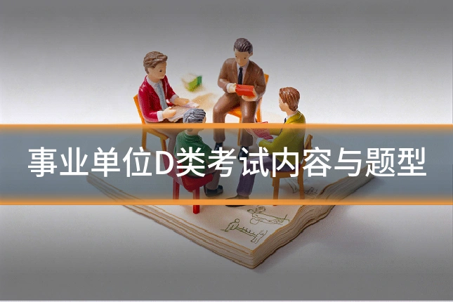 事业单位D类考试内容与题型