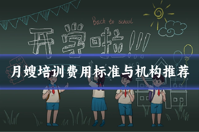 月嫂培训费用标准与机构推荐
