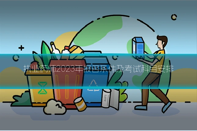 执业药师2023年报名条件及考试科目安排