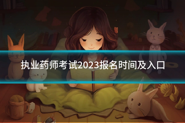 执业药师考试2023报名时间及入口