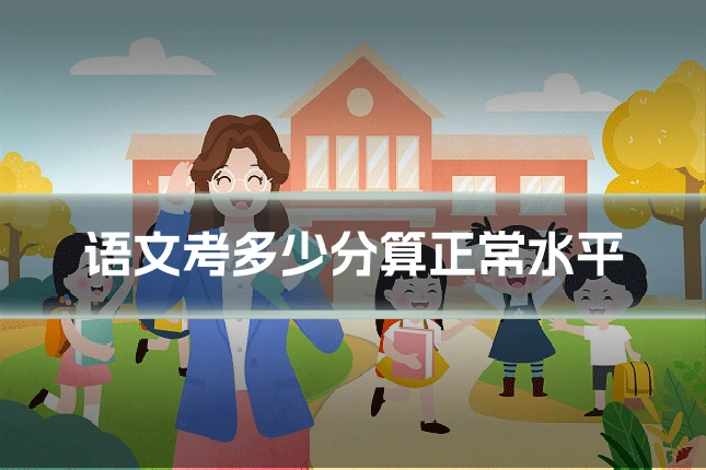 语文考多少分算正常水平