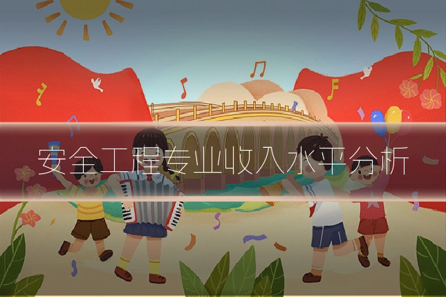 安全工程专业收入水平分析