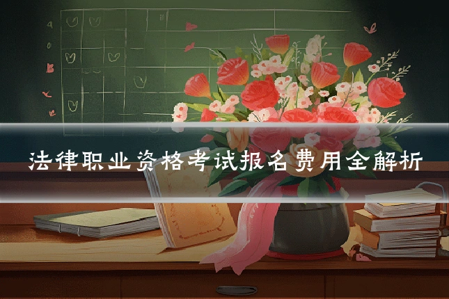 法律职业资格考试报名费用全解析