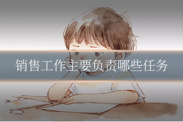 销售工作主要负责哪些任务