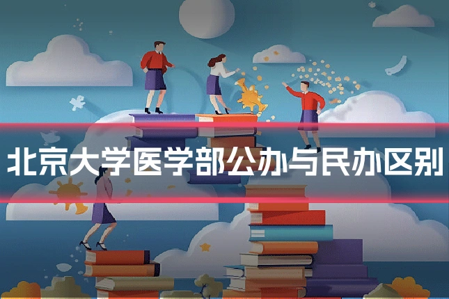 北京大学医学部公办与民办区别