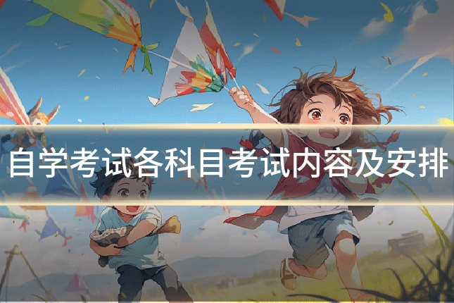 自学考试各科目考试内容及安排