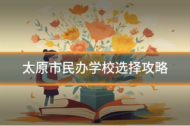 太原市民办学校选择攻略