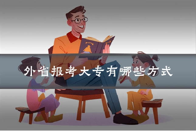 外省报考大专有哪些方式