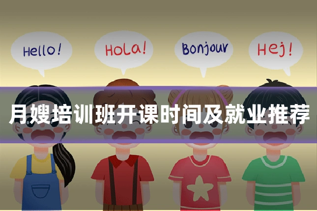 月嫂培训班开课时间及就业推荐