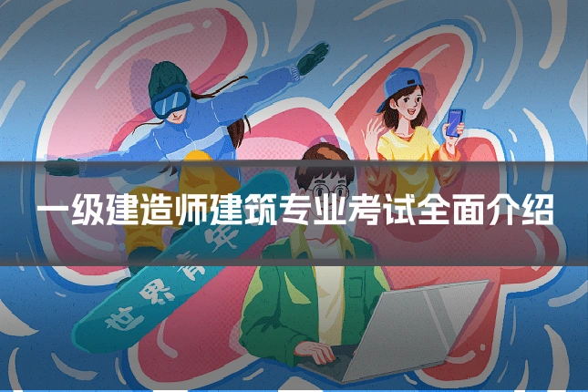 一级建造师建筑专业考试全面介绍