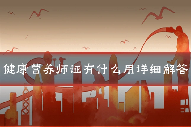 健康营养师证有什么用详细解答