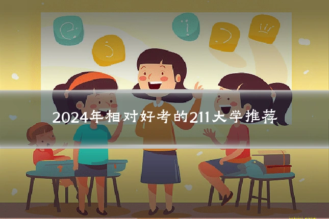 2024年相对好考的211大学推荐