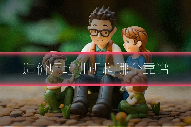 造价师培训机构哪个靠谱