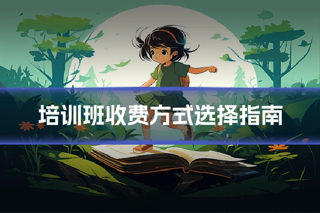 培训班收费方式选择指南