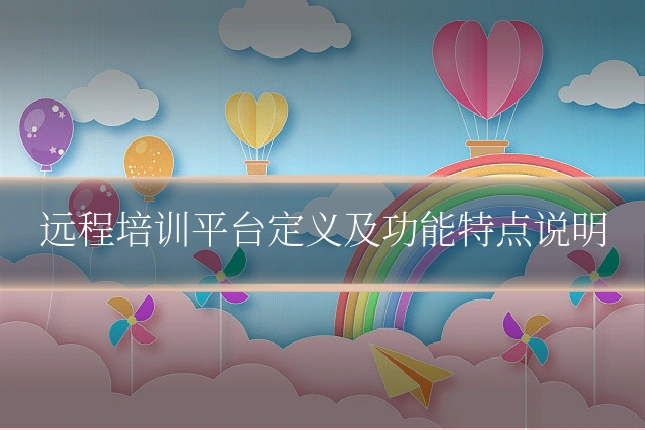 远程培训平台定义及功能特点说明