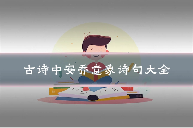 古诗中安乔意象诗句大全