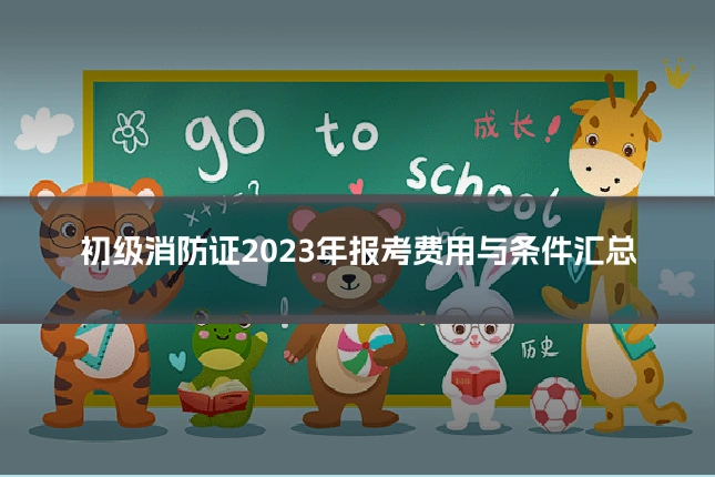 初级消防证2023年报考费用与条件汇总