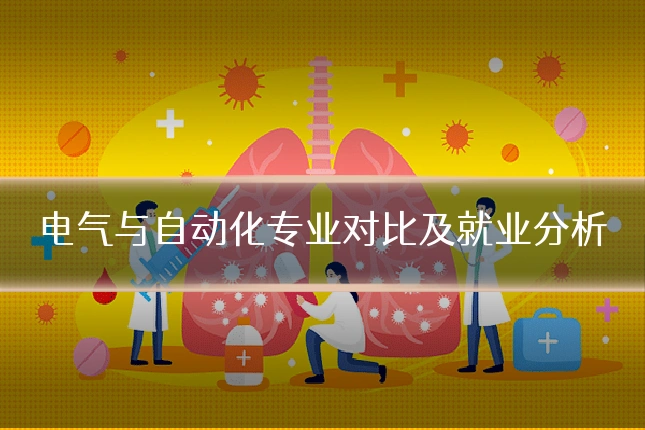 电气与自动化专业对比及就业分析