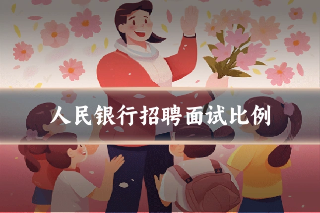 人民银行招聘面试比例