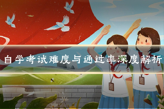 自学考试难度与通过率深度解析