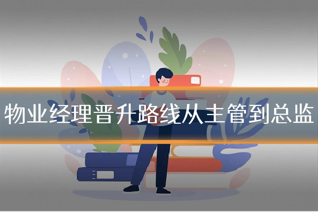 物业经理晋升路线从主管到总监