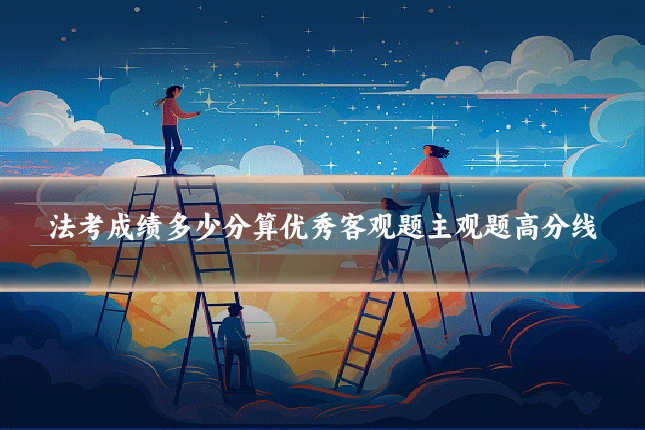 法考成绩多少分算优秀客观题主观题高分线