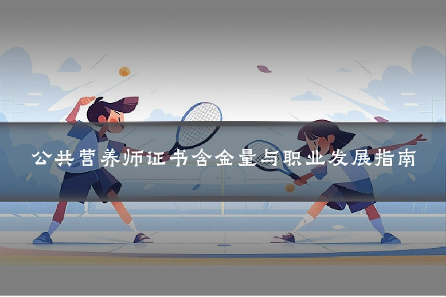 公共营养师证书含金量与职业发展指南