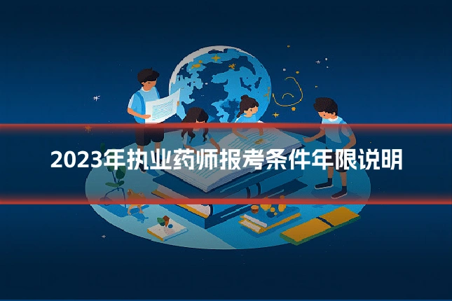 2023年执业药师报考条件年限说明