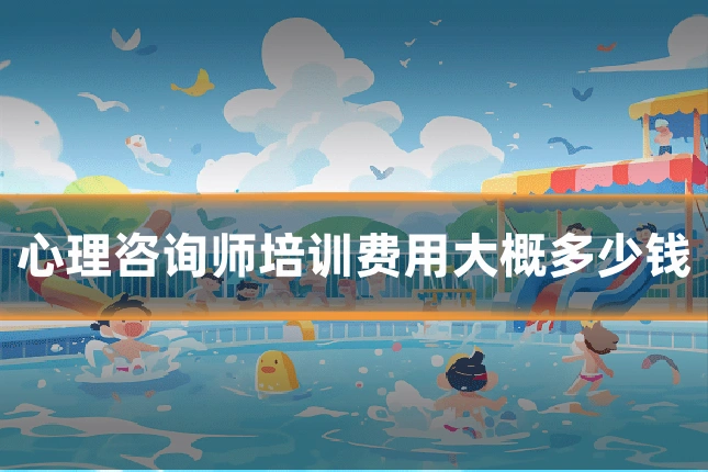 心理咨询师培训费用大概多少钱
