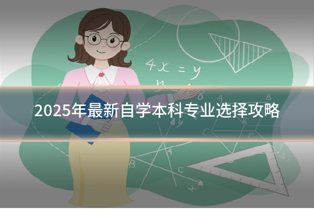 2025年最新自学本科专业选择攻略