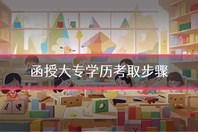 函授大专学历考取步骤