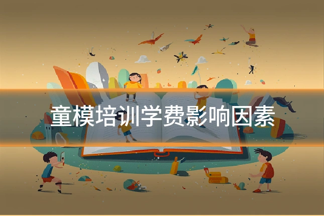 童模培训学费影响因素