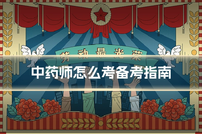 中药师怎么考备考指南