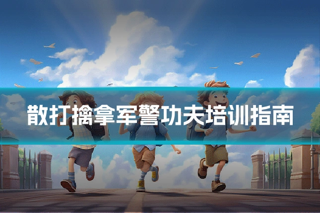 散打擒拿军警功夫培训指南