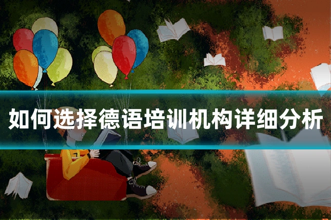 如何选择德语培训机构详细分析
