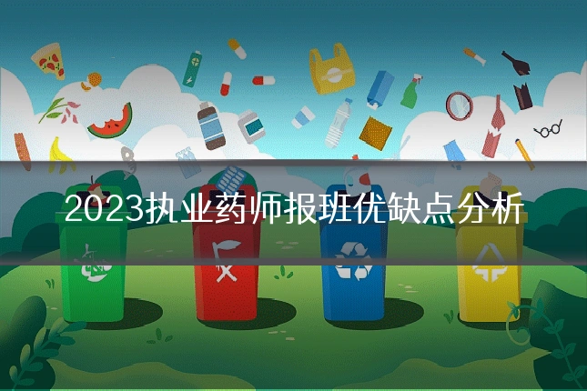 2023执业药师报班优缺点分析