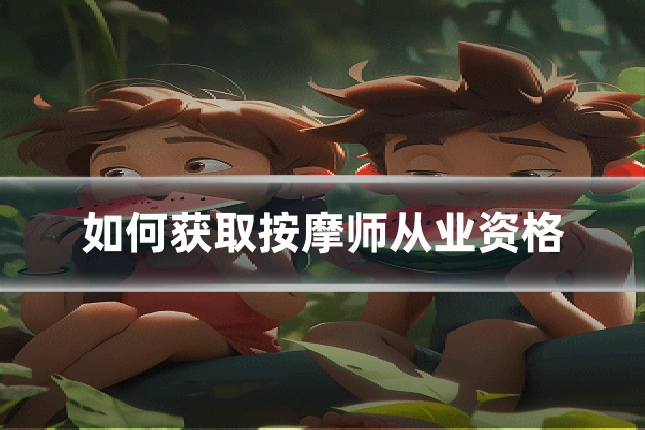如何获取按摩师从业资格