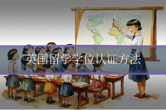 英国留学学位认证方法