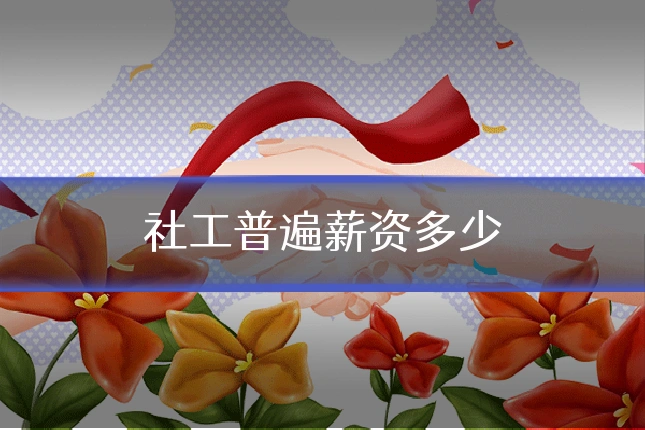 社工普遍薪资多少