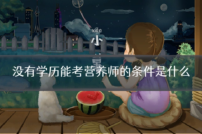 没有学历能考营养师的条件是什么