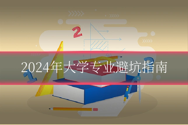 2024年大学专业避坑指南